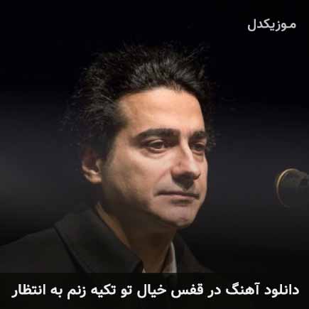 آهنگ همایون شجریان در قفس خیال تو تکیه زنم به انتظار