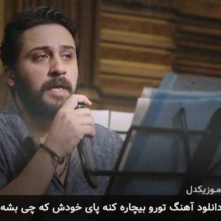 آهنگ روزبه بمانی تورو بیچاره کنه پای خودش که چی بشه