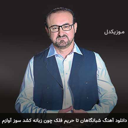 آهنگ عبدالحسین مختاباد شبانگاهان تا حریم فلک چون زبانه کشد سوز آوازم