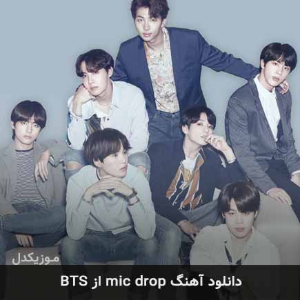 آهنگ بی تی اس