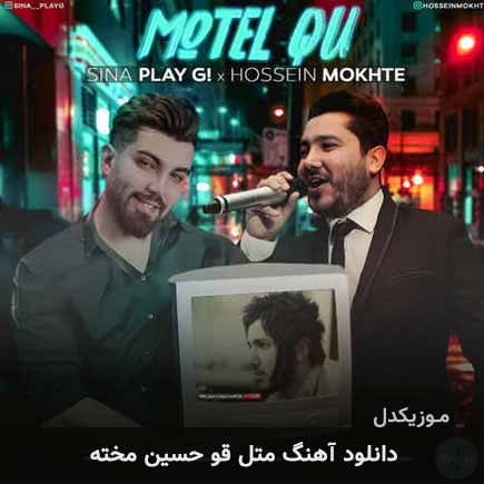 آهنگ حسین مخته متل قو