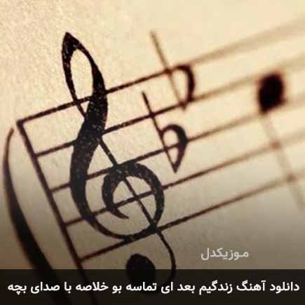 آهنگ زندگیم بعد ای تماسه