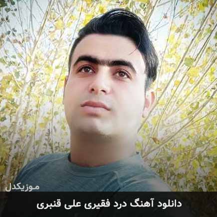 آهنگ علی قنبری درد فقیری