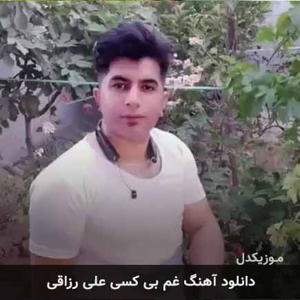 آهنگ علی رزاقی غم بی کسی