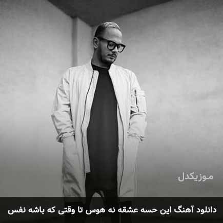 آهنگ اشوان این حسه عشقه نه هوس تا وقتی که باشه نفس