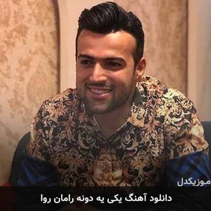 آهنگ رامان روا یکی یه دونه