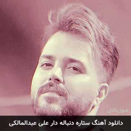 آهنگ علی عبدالمالکی ستاره دنباله