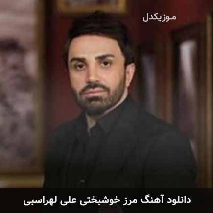 آهنگ علی لهراسبی مرز خوشبختی