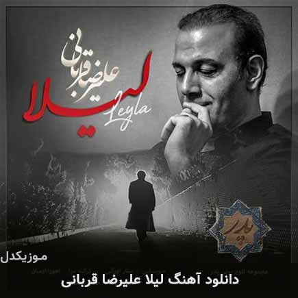آهنگ علیرضا قربانی لیلا