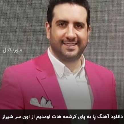 آهنگ امید حاجیلی پا به پای کرشمه هات اومدیم از اون سر