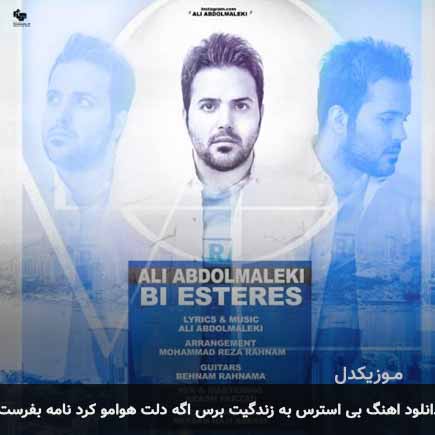 آهنگ علی عبدالمالکی بی استرس به زندگیت برس