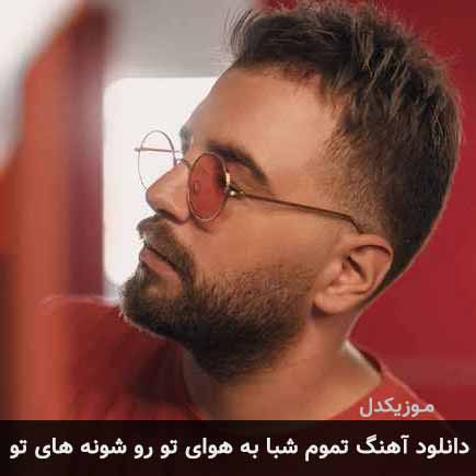 آهنگ آصف آریا تموم شبا به هوای تو رو شونه های