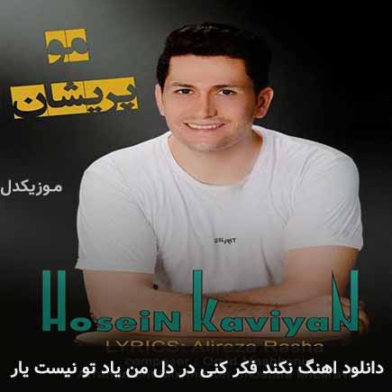 آهنگ حسین کاویان نکند فکر کنی در دل من یاد تو نیست یار