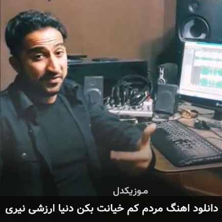 آهنگ پوریا ملکی مردم کم خیانت بکن