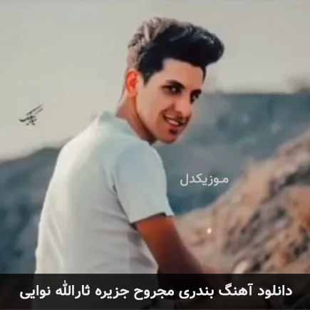 آهنگ ثارالله نوایی مجروح جزیره