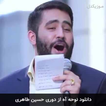 آهنگ حسین طاهری آه از دوری