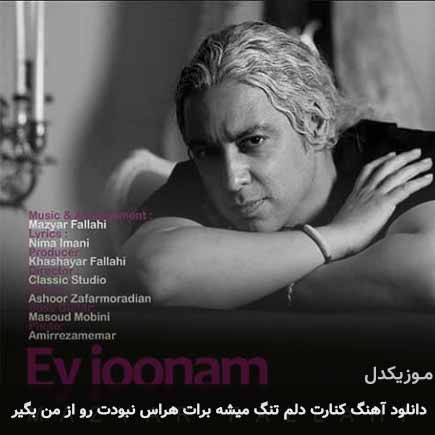 آهنگ مازیار فلاحی کنارت دلم تنگ میشه برات هراس نبودت رو از من