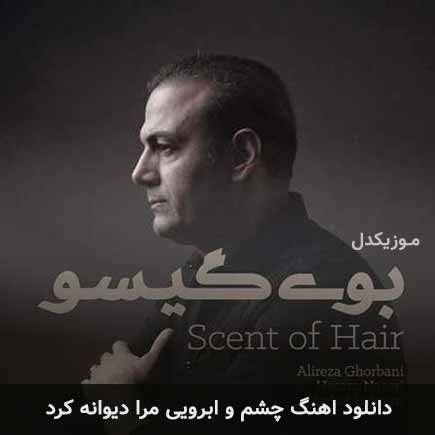 آهنگ علیرضا قربانی چشم و ابرویی مرا دیوانه