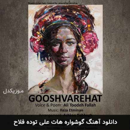 آهنگ علی توده فلاح گوشواره