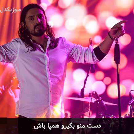 آهنگ امیرعباس گلاب دست منو بگیرو همپا باش