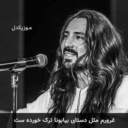 آهنگ امیرعباس گلاب غرورم مثل دستای بیابونا ترک خورده ست