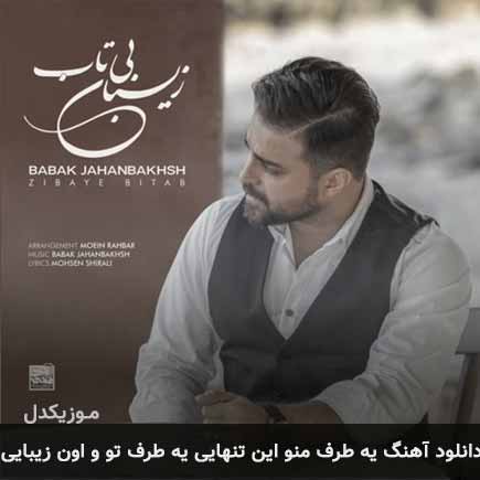 آهنگ بابک جهانبخش یه طرف من و این تنهایی یه طرف تو و
