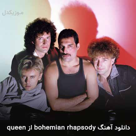 آهنگ Queen bohemian rhapsody
