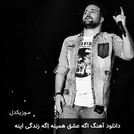 آهنگ علی عبدالمالکی اگه عشق همینه اگه زندگی اینه