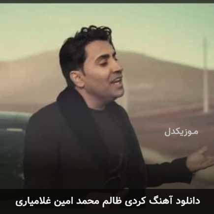 آهنگ امین غلامیاری ظالم