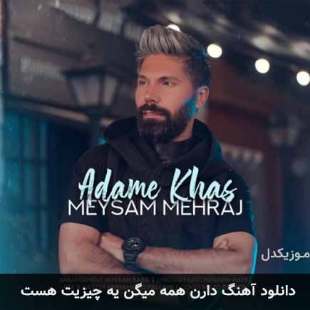 آهنگ میثم مهراج دارن همه میگن یه چیزیت هست