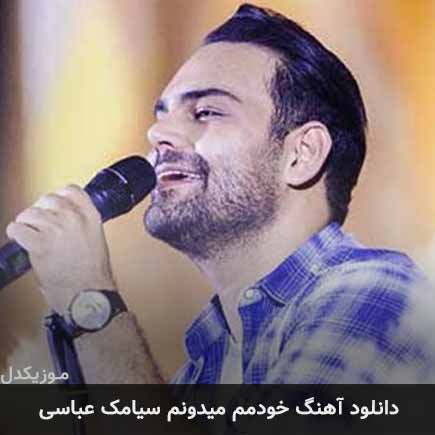 آهنگ سیامک عباسی خودمم میدونم