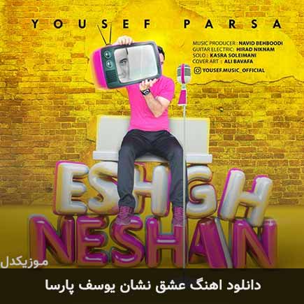 آهنگ یوسف پارسا عشق نشان