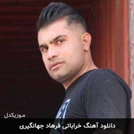 آهنگ فرهاد جهانگیری خراباتی