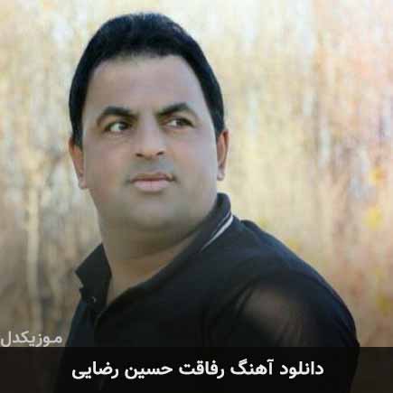 آهنگ حسین رضایی رفاقت