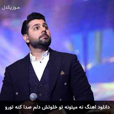 آهنگ احسان خواجه امیری نه میتونه تو خلوتش دلم صدا کنه تورو