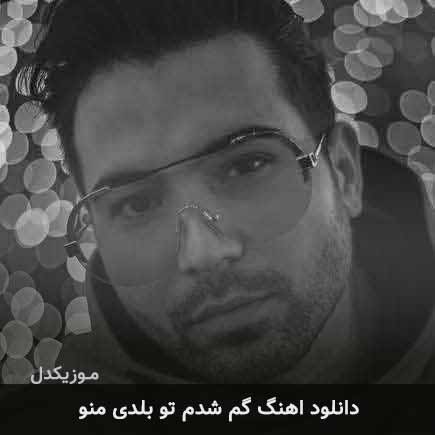 آهنگ متی تیری گم شدم تو بلدی منو