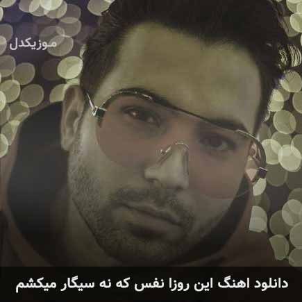 آهنگ متی تیری این روزا نفس که نه سیگار میکشم