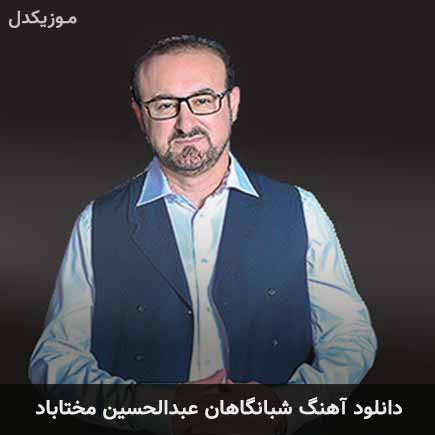 آهنگ عبدالحسین مختاباد شبانگاهان