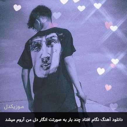 آهنگ امیر خوشنگار نگام افتاد چند بار به صورتت انگار دل من آروم