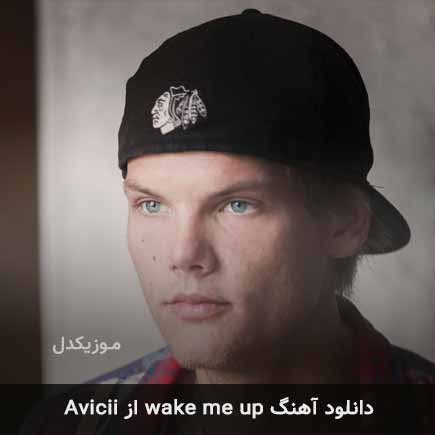 آهنگ Avicii wake me up