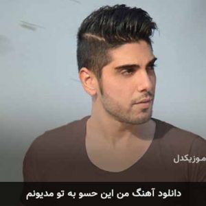 آهنگ رامین بی باک من این حسو به تو