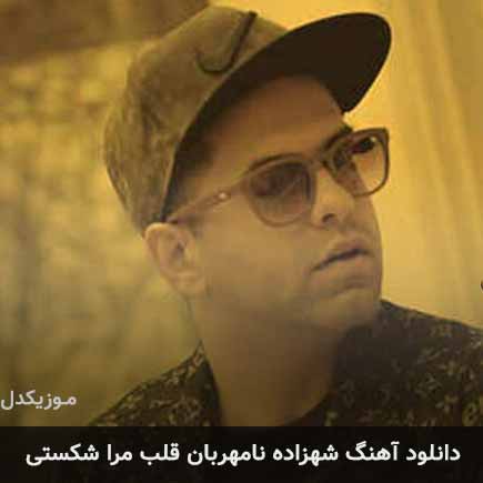 آهنگ رضا بهرام شهزاده نامهربان قلب مرا شکستی
