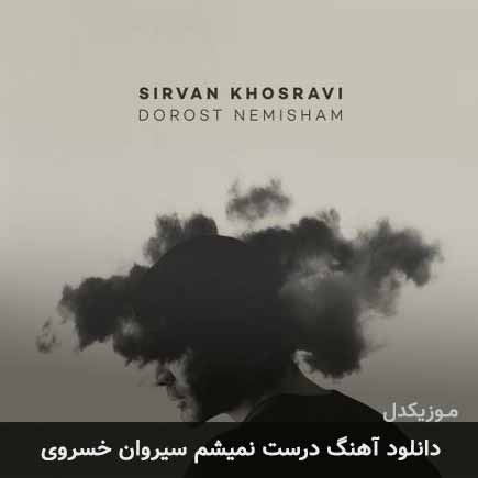 آهنگ سیروان خسروی درست نمیشم