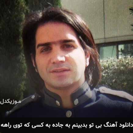 آهنگ محسن یگانه بی تو بدبینم به جاده به کسی که توی راهه