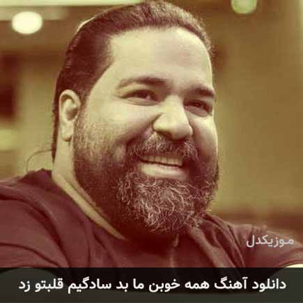 آهنگ رضا صادقی همه خوبن ما بد سادگیم قلبتو زد