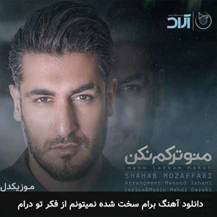 آهنگ شهاب مظفری برام سخت شده نمیتونم از فکر تو درام