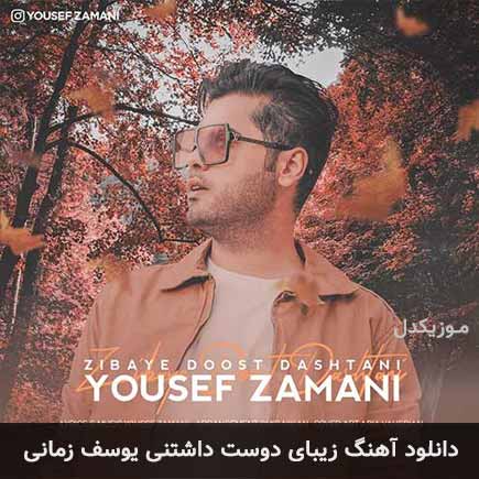 آهنگ یوسف زمانی زیبای دوست داشتنی