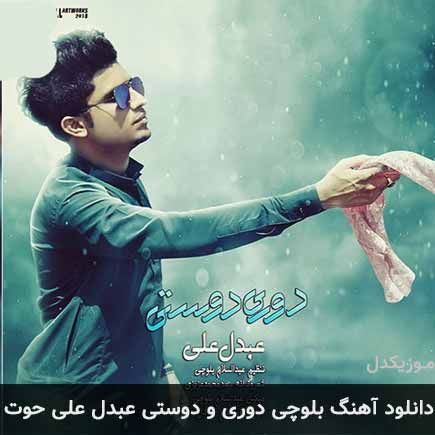 آهنگ عبدل علی حوت دوری