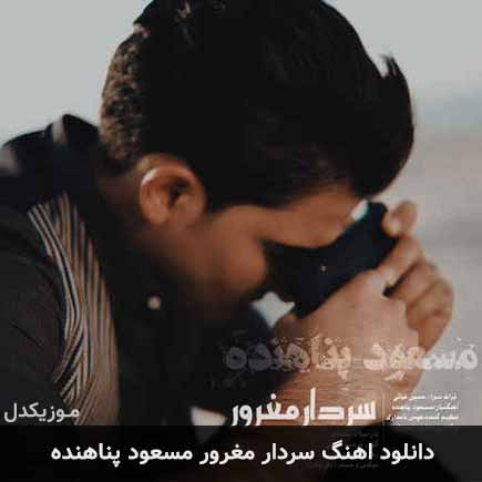 آهنگ مسعود پناهنده سردار مغرور