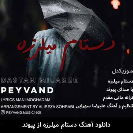 آهنگ پیوند دستام میلرزه